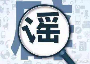 謠言為什么滅不盡，辟不完