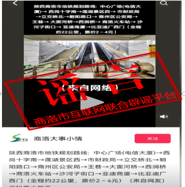 今日辟謠 2024年3月18日   謠言：商洛市地鐵規(guī)劃路線