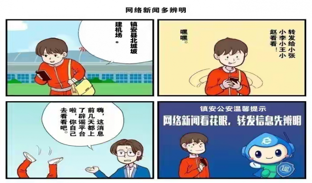 鎮(zhèn)安公安網(wǎng)絡(luò)辟謠系列漫畫（一）