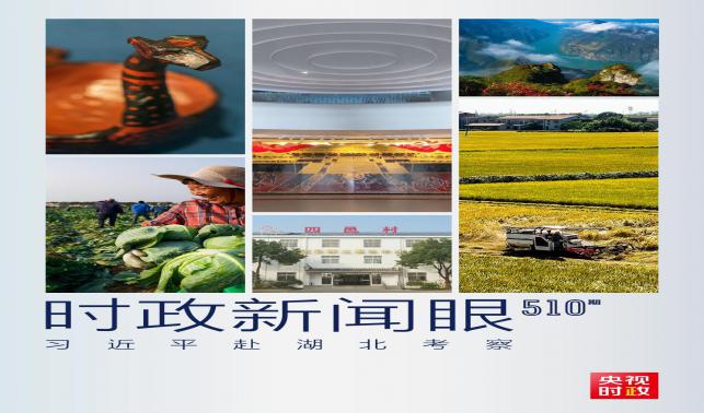 時(shí)政新聞眼丨習(xí)近平考察湖北，為何重點(diǎn)關(guān)注這兩個(gè)縣？
