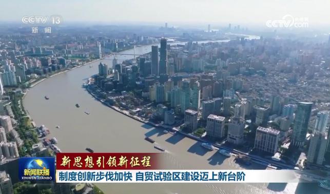 【新思想引領新征程】制度創新步伐加快 自貿試驗區建設邁上新臺階