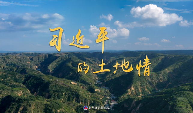微紀錄片｜習近平的土地情