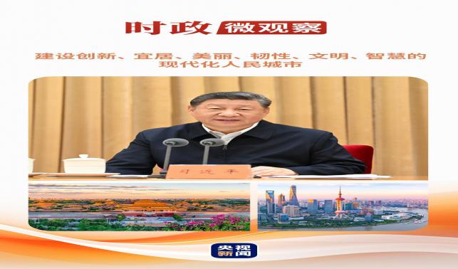 時政微觀察丨從這些辯證關系，讀懂“現代化人民城市”