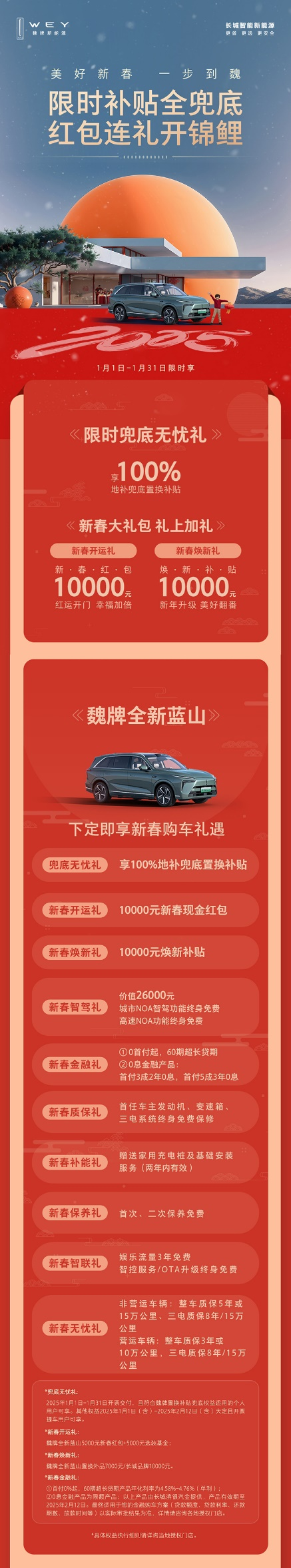 科技豪華一步到魏！魏牌全新藍(lán)山新春特惠，超值購車禮遇等你來搶